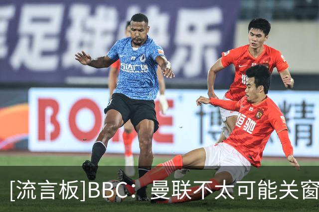 [流言板]BBC：曼联不太可能关窗前压哨签左后卫；齐尔克泽或也将留队